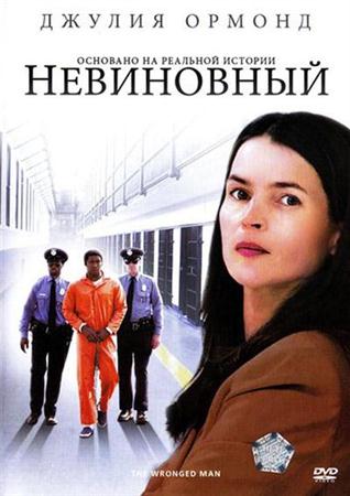 Невиновный фильм 2010 Невиновный фильм 2010