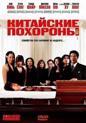 Китайские похороны Китайские похороны