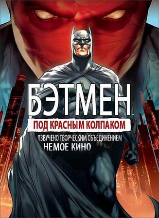 Бэтмен: Под красным колпаком мультфильм 2010 Бэтмен: Под красным колпаком мультфильм 2010