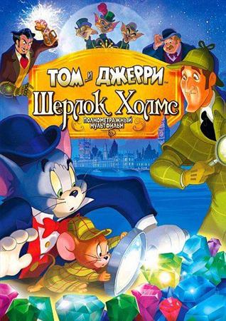 Том и Джерри: Шерлок Холмс мультфильм 2010 Том и Джерри: Шерлок Холмс мультфильм 2010