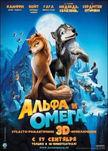 Альфа и Омега: Клыкастая братва мультфильм 2010 Альфа и Омега: Клыкастая братва мультфильм 2010