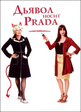Дьявол носит Prada фильм 2006 Дьявол носит Prada фильм 2006